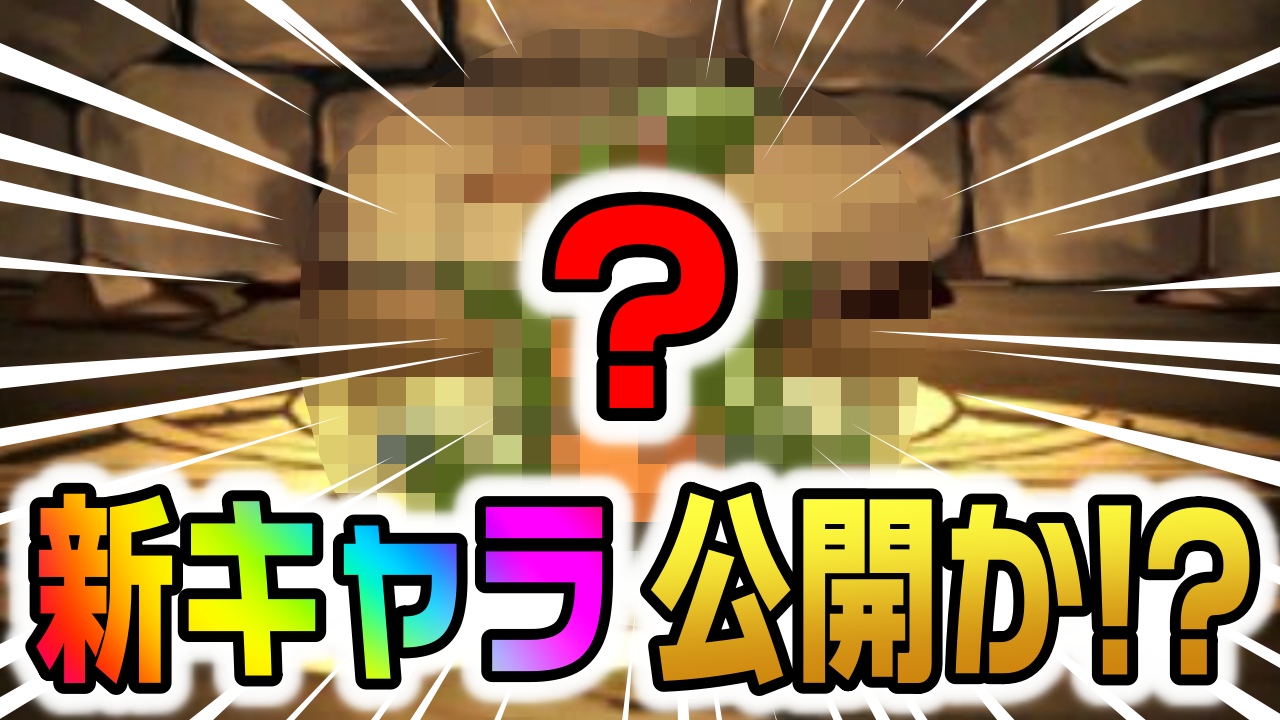 【パズドラ】突如としてサプライズ新キャラ発表!? 今後実装される可能性があるイラストが公開!