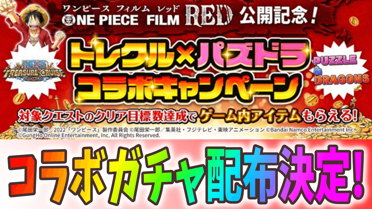 【パズドラ】ワンピースコラボガチャが配布決定! 「トレクル×3タイトルコラボキャンペーン」目標数達成!