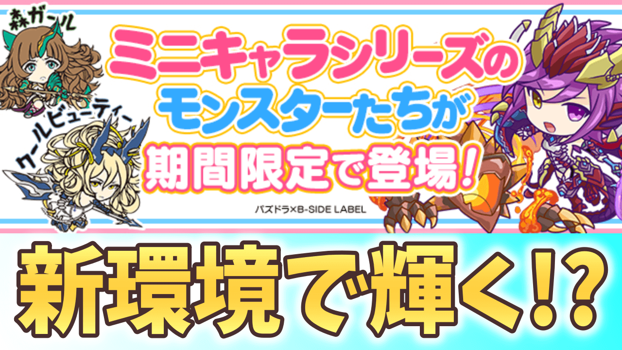 【パズドラ】ミニキャラシリーズが新キャラを交えて復活! レア度制限の新たな希望になるか!