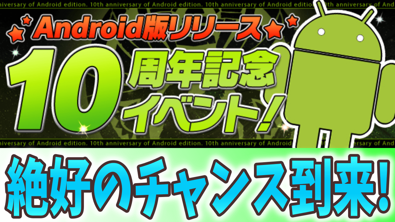 【パズドラ】『Android版リリース10周年記念イベント』開催! シヴァドラを作る絶好のチャンス到来!?