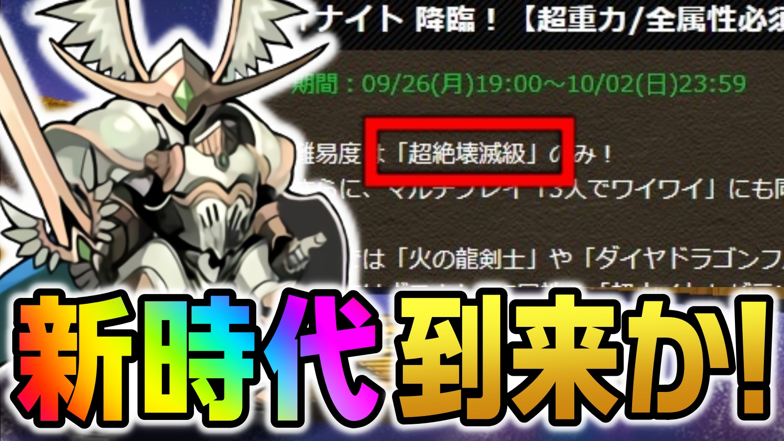 【パズドラ】破格の新キャラに合わせ『驚きの新要素』が判明! 「ナイト 降臨」みんなの反応まとめ!