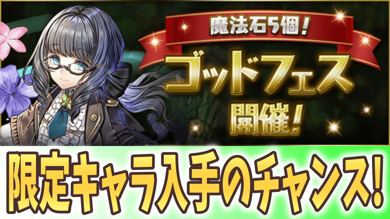 【パズドラ】『魔法石5個』ゴッドフェスが開催! アトリやメルティなどの幻画師もラインナップ!