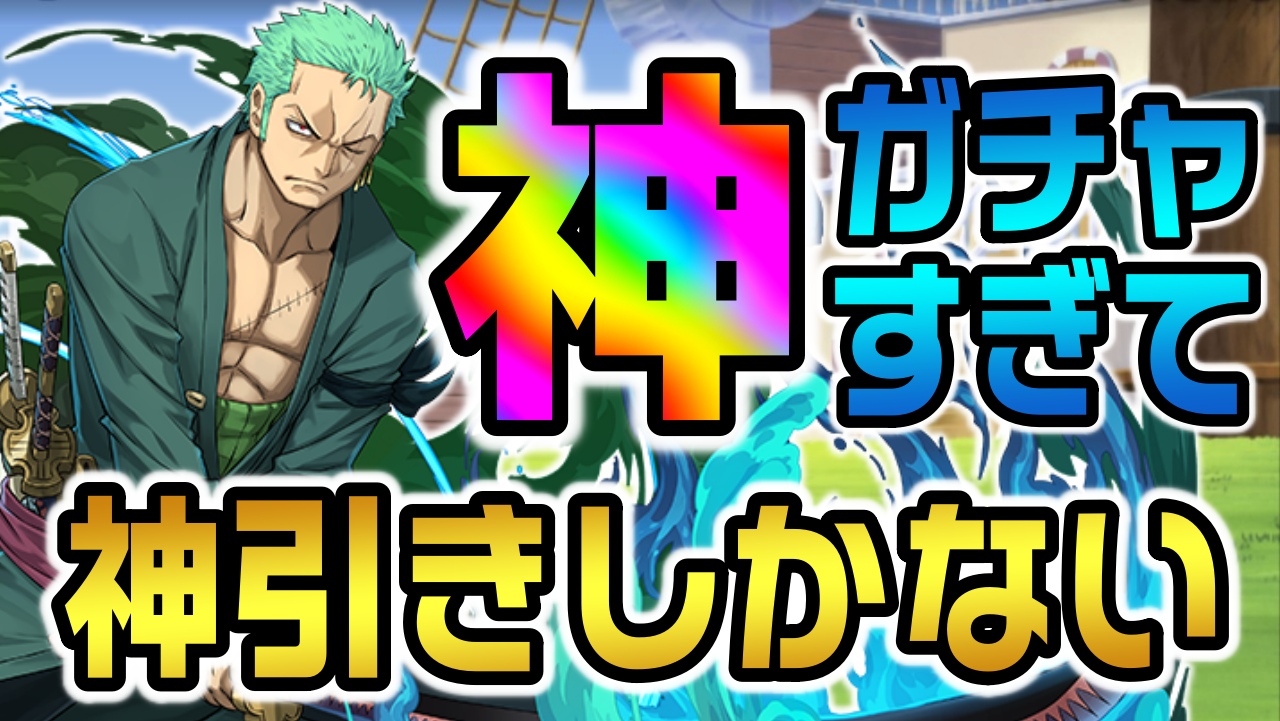 【パズドラ】過去最高の『神ガチャ』で引くしかない。ワンピースコラボを30連した結果…!!