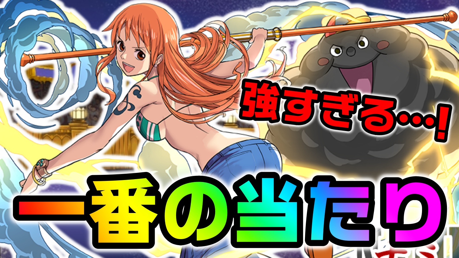 【パズドラ】ワンピース『一番当たり』の最強キャラが判明!? この性能…ぶっ壊れてる!!