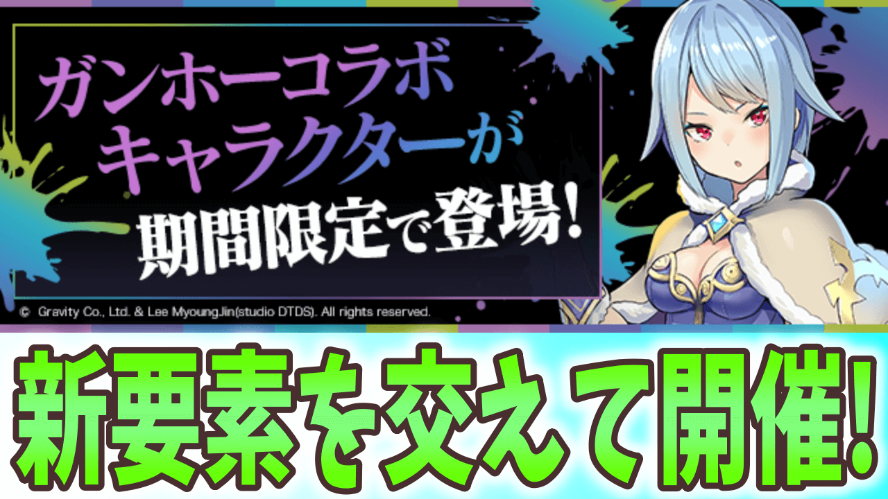 【パズドラ】コラボ限定の降臨キャラも登場!? ガンホーコラボが大ボリュームで復活!