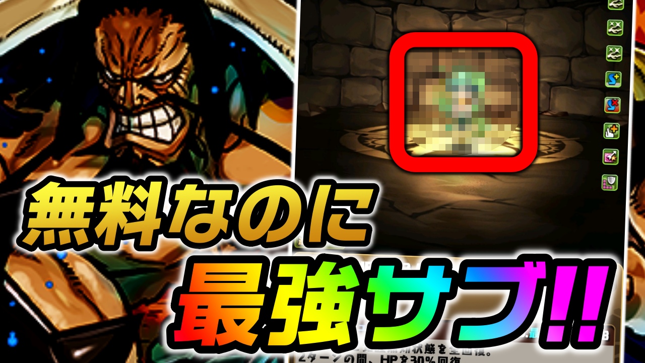 【パズドラ】あの無課金キャラが最強編成の必須サブに!! まさかの超高性能で使用率が大幅アップ!【ワンピースコラボ】