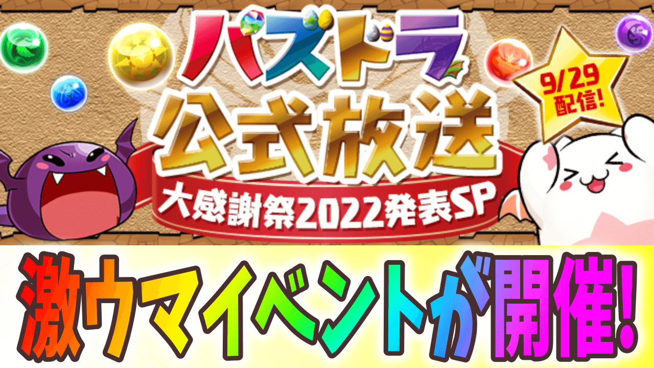 【パズドラ】魔法石やガチャの大量配布もある!? 公式放送『大感謝祭2022発表SP』配信決定!