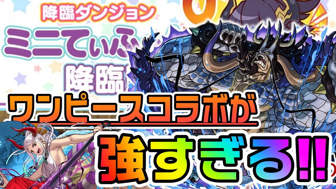 【パズドラ】ワンピースコラボキャラが大暴れ中!! 「ミニてぃふぉん降臨」クリア編成まとめ!