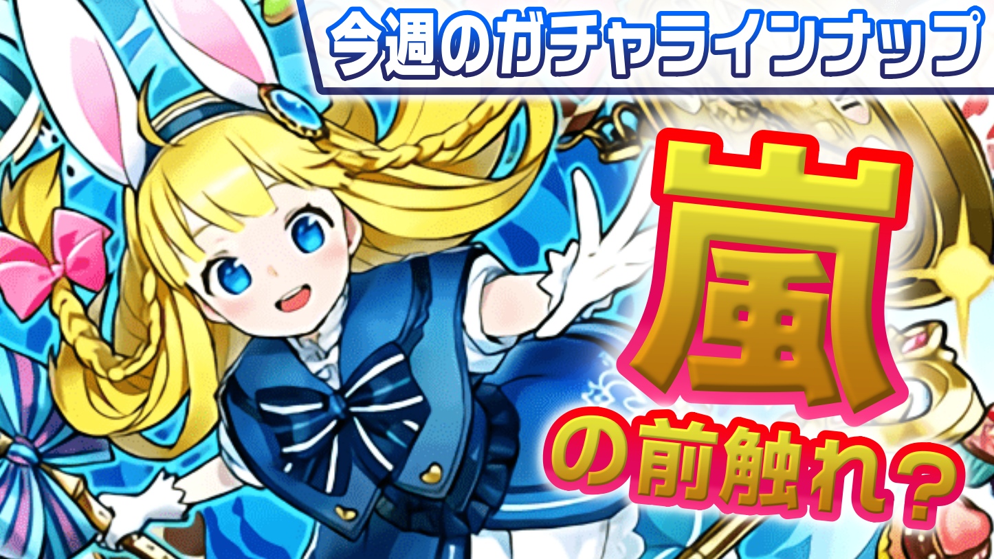 【パズドラ】公式放送で『新たなコラボ』が発表されるかも! 今週のガチャラインナップ!