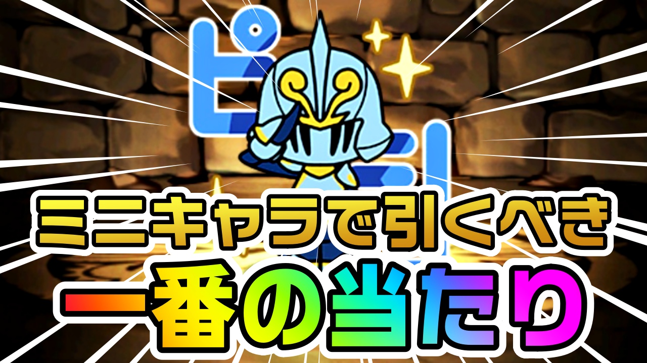 【パズドラ】ミニキャラで引くべき『一番の当たり』判明! ○○をリーダーで使いたいなら確保は必須です!!