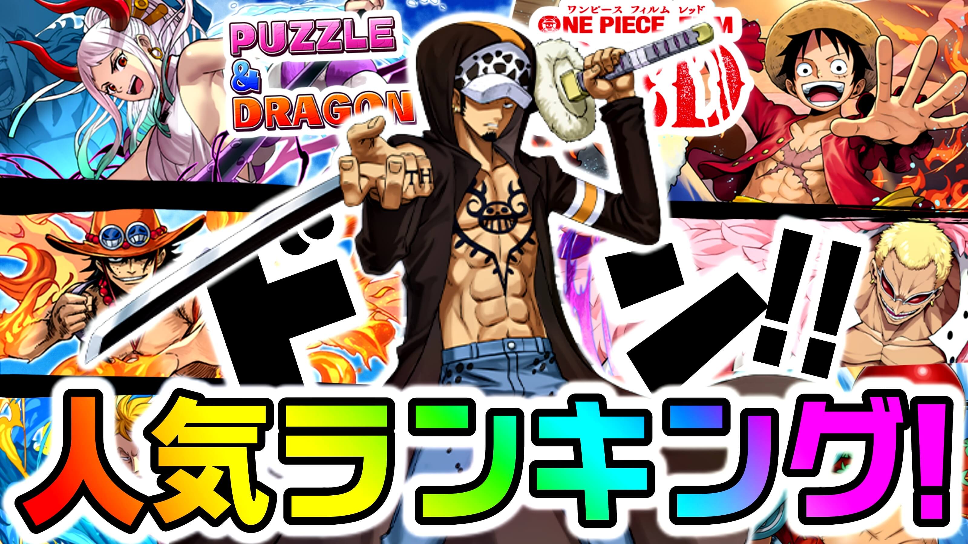 【パズドラ】ワンピースコラボ『人気キャラ』ランキング! 実際にガチャで狙われているキャラを把握しよう!