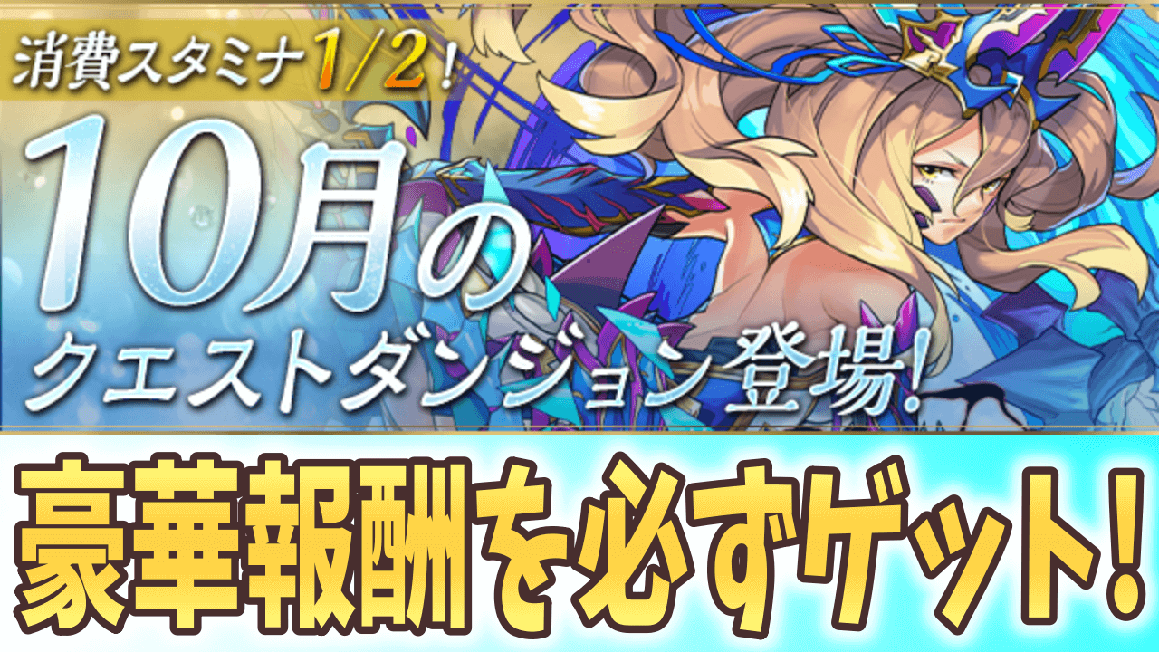 【パズドラ】挑戦しやすい難易度で豪華報酬ゲット! 10月のクエストダンジョン登場!