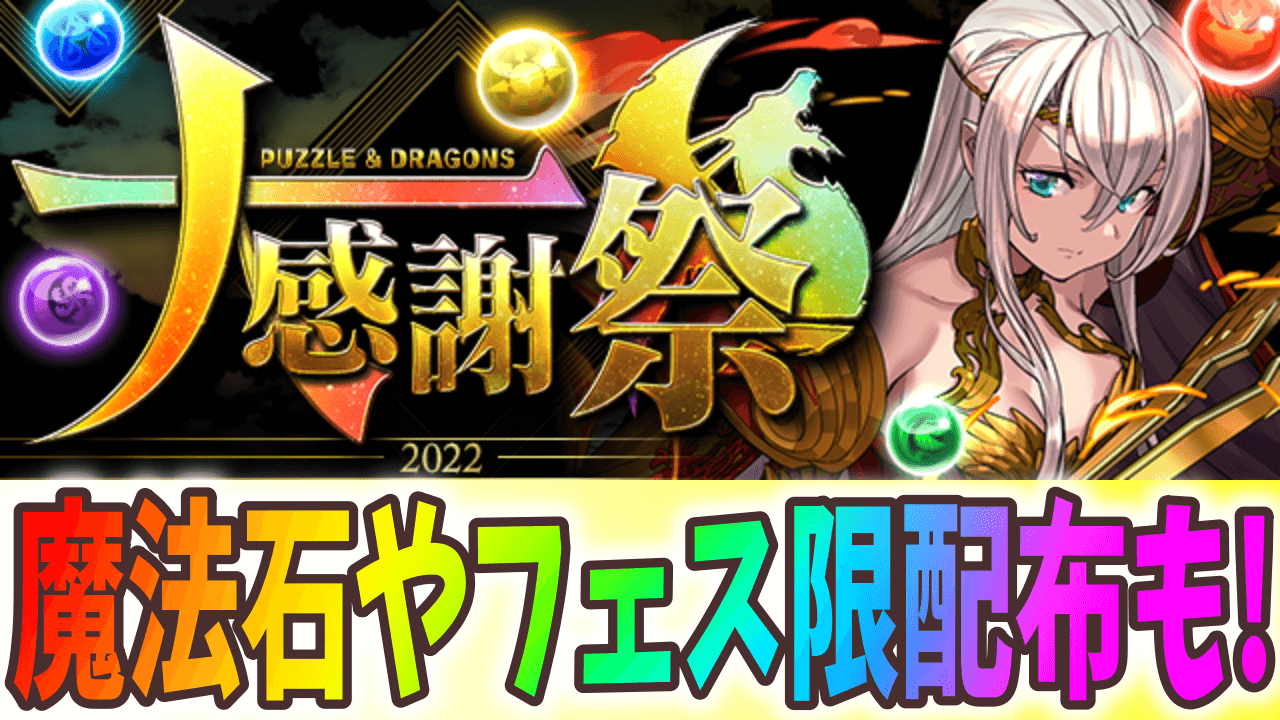 【パズドラ】フェス限交換メダルや魔法石大量配布も実施! 『パズドラ大感謝祭』が開催決定!