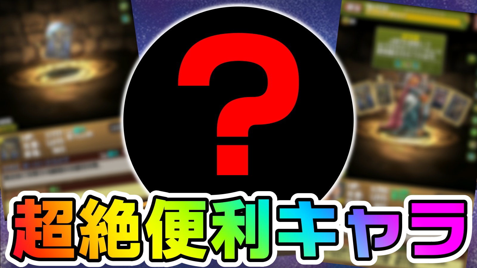 【パズドラ】入手しないと後悔する超絶便利キャラ! ガンホーコラボでコイツだけはゲットしよう!