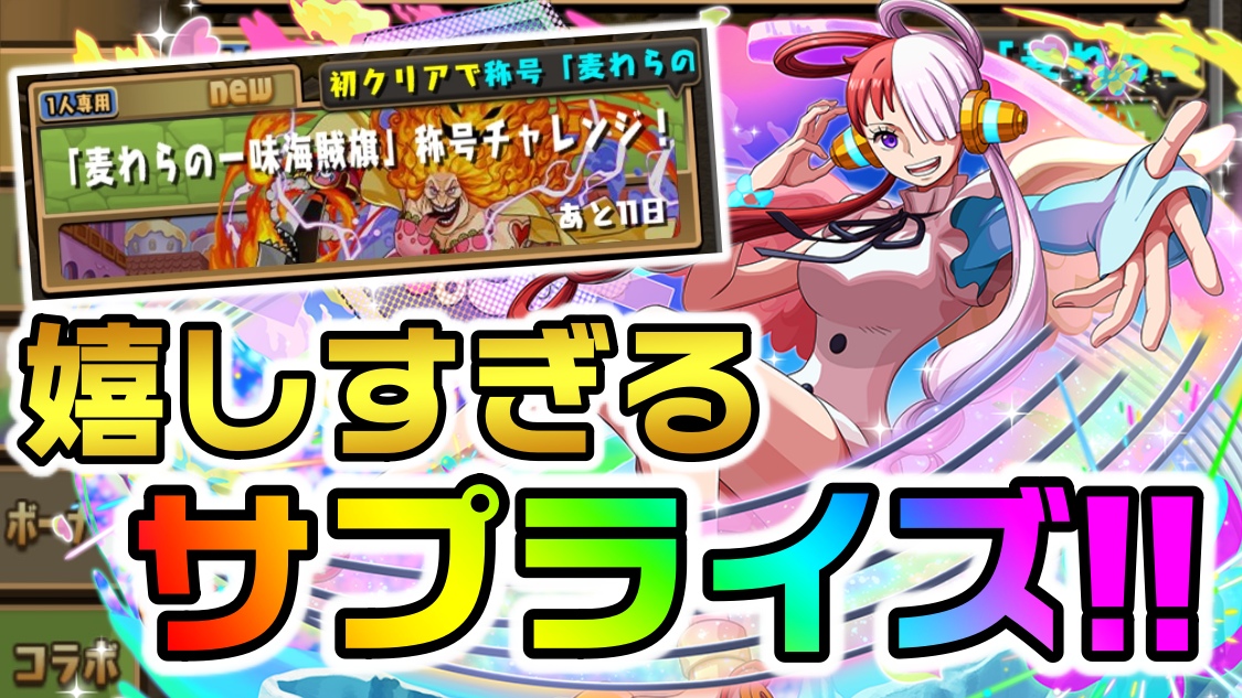 【パズドラ】ダンジョンで『新時代』が聞けるサプライズ!! 称号チャレンジには絶対に挑戦しておこう!【ワンピースコラボ】