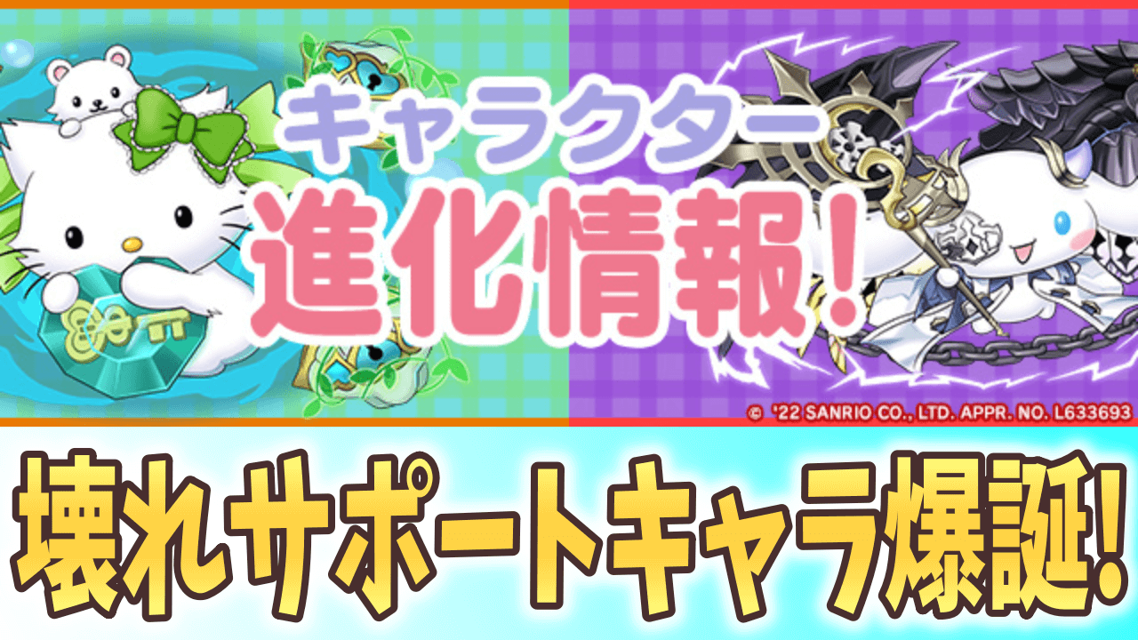 【パズドラ】ミヤ版チャーミーキティの性能も判明! サンリオコラボ キャラクター進化情報!