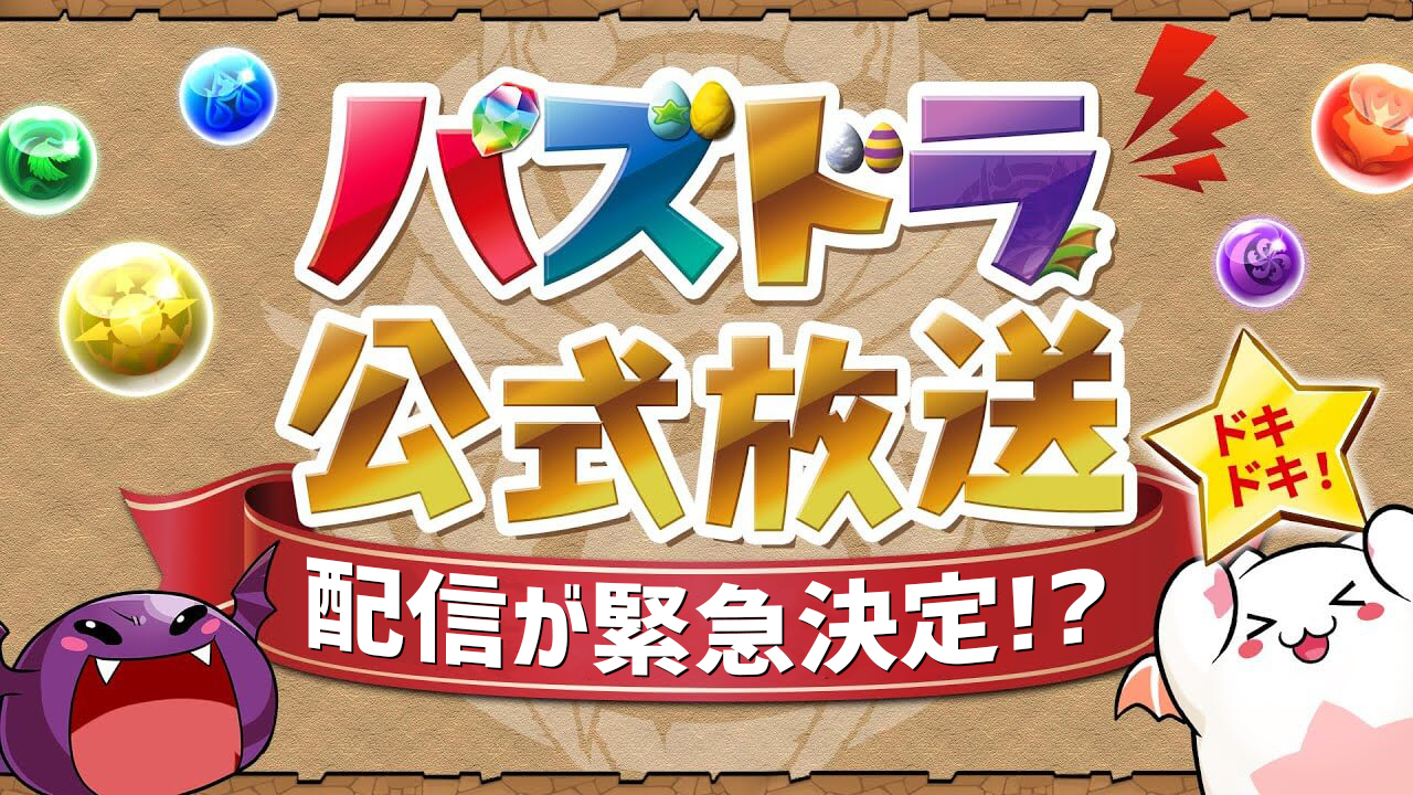 【パズドラ】公式放送の配信が緊急決定!? 未公開の“あのイベント