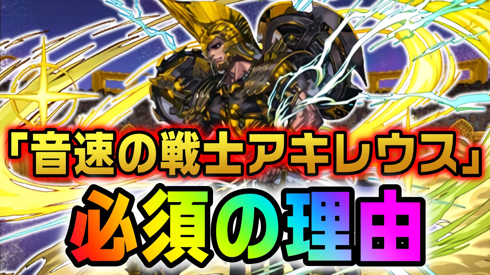 【パズドラ】アキレウスを『絶対交換すべき理由』が存在!! 実は○○の対策として必須級のキャラだった!