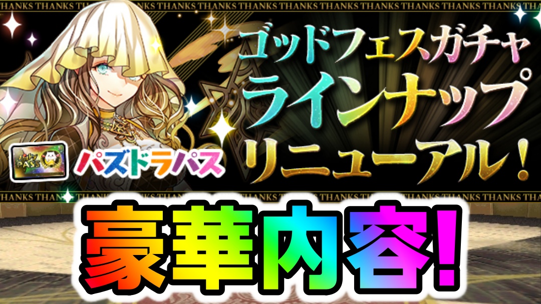 【パズドラ】1日ダンジョン報酬『ゴッドフェスガチャ』リニューアル! この機会にパズパスを利用しよう!