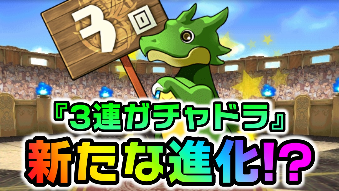 【パズドラ】3連ガチャドラに『新たな進化』が実装か! Twitterにて謎の情報が連日公開!