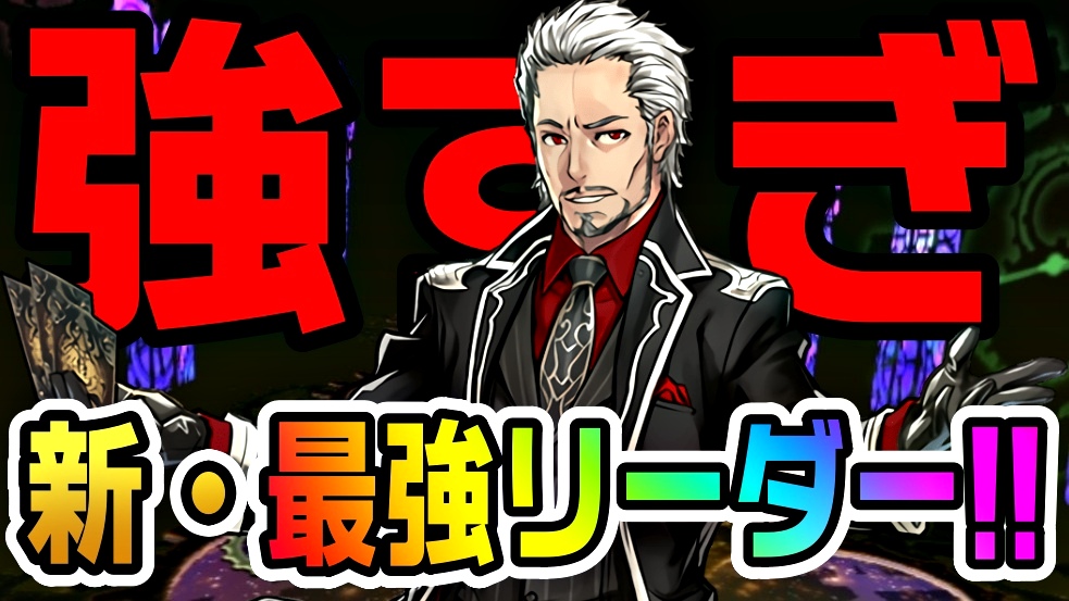 【パズドラ】マリウスが『新最強リーダー』だと判明!! サブ性能なども破格でゲットしないとヤバいかも!?