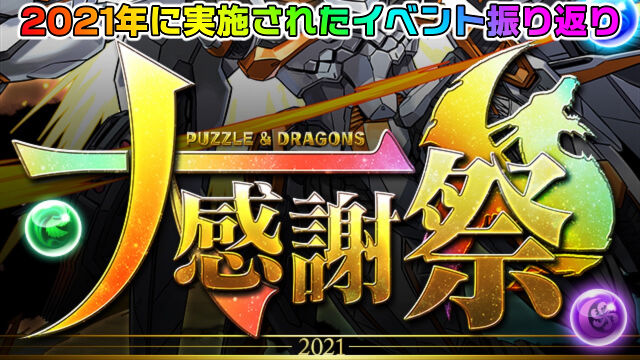 【パズドラ】新フェス限登場! 魔法石100個配布!! 『大感謝祭』で実施された美味しすぎるイベント振り返り!