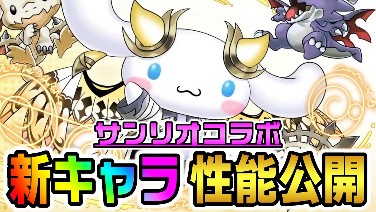 【パズドラ】サンリオコラボ『新キャラ』性能公開! 攻略でも最強クラスのキャラ達が登場!