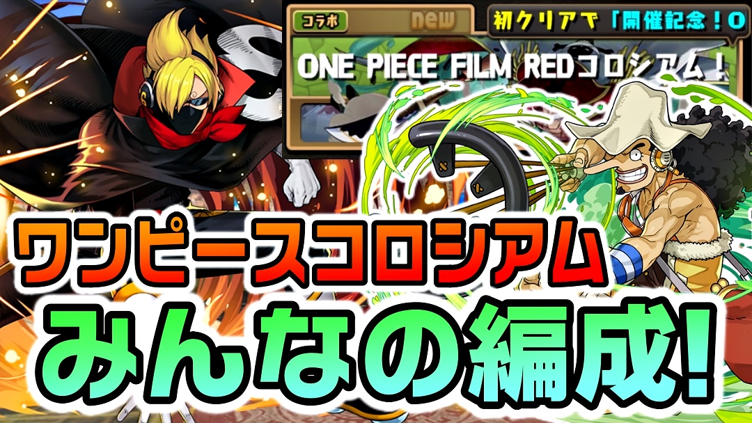 【パズドラ】ワンピースコロシアム『みんなの編成』まとめ! 活躍しているのはシヴァドラだけじゃない!