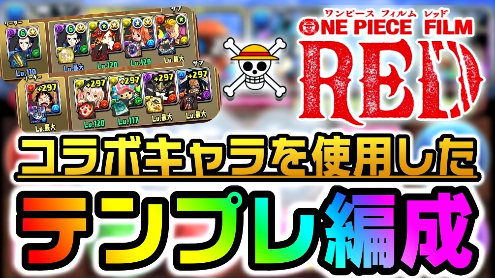 パズドラ ワンピース みんなのテンプレ編成 まとめ 最強キャラ達は使わないと損でしょう Game Apps