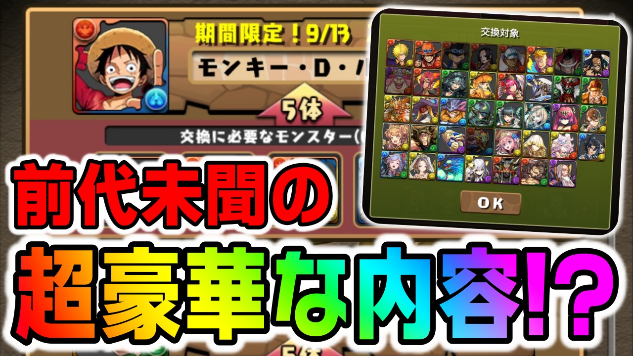 【パズドラ】ワンピースコラボ『交換所』の詳細が判明! 全コラボキャラが素材として利用可能な超豪華ラインナップ!!