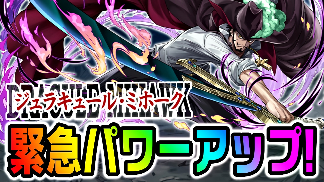 【パズドラ】『ミホーク』に緊急強化が実施決定!! 最強リーダーとなる可能性も秘めた大幅パワーアップ!【ワンピースコラボ】