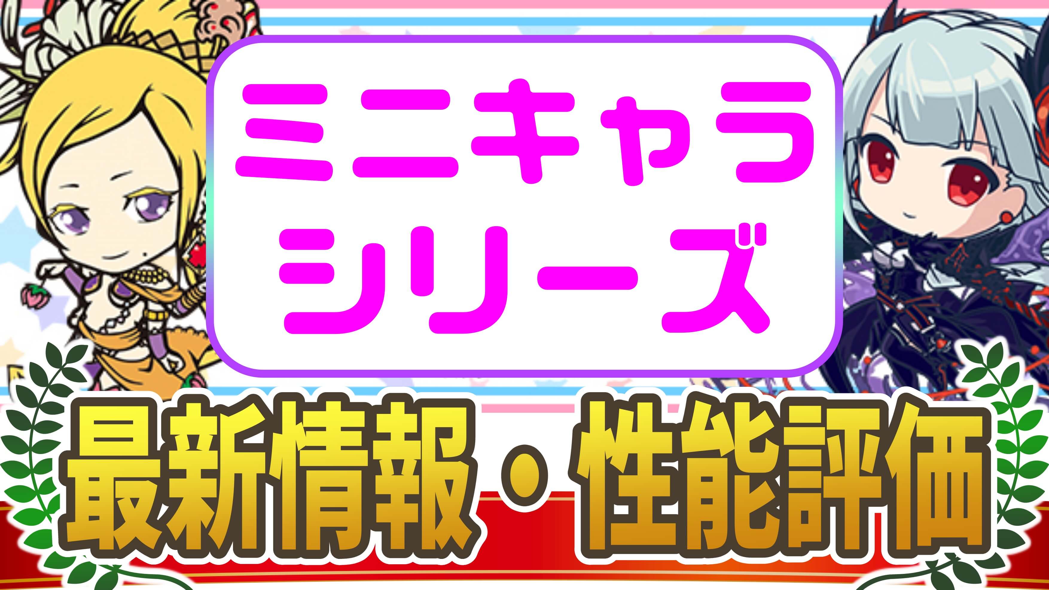 【パズドラ】『ミニキャラシリーズ』最新情報・性能評価まとめ【2022/09/12開催】