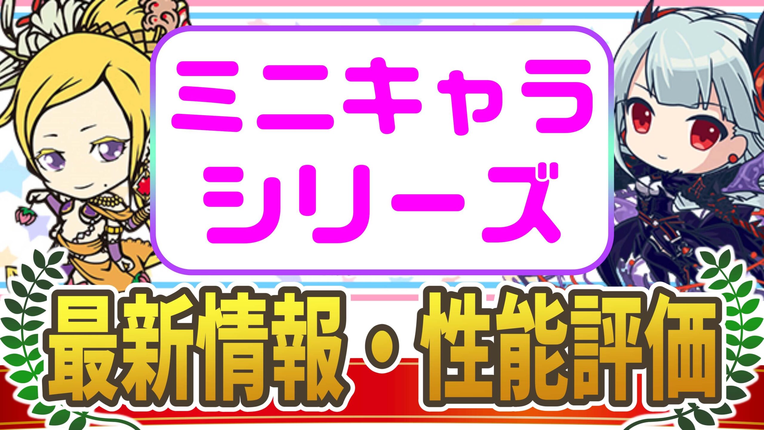 『ミニキャラシリーズ』最新情報・性能評価まとめ