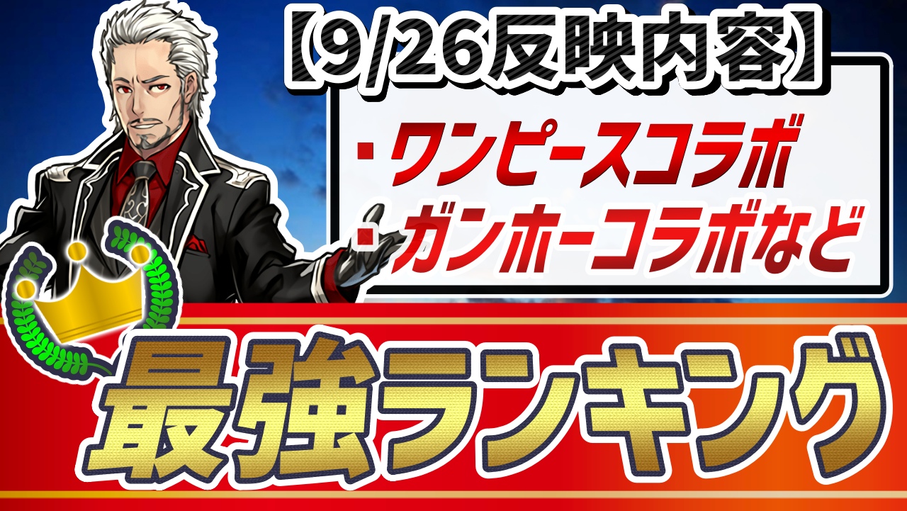 【パズドラ】“総合”最強ランキング『9/26』大変動! ぶっ壊れキャラ多数のワンピースコラボが革命を起こした!