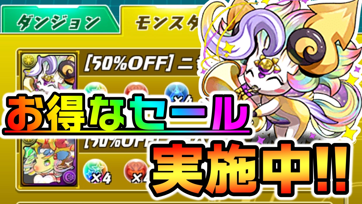 【パズドラ】期間限定『お得なセール』が実施中! 需要の高い育成素材を確保しておこう!【パズバト】