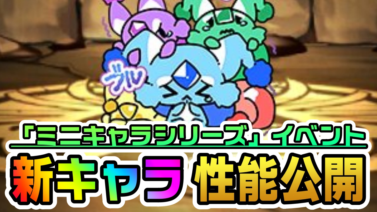 【パズドラ】ミニキャラシリーズ『新キャラ』性能公開! ワンピースコラボとも相性が良い便利性能を所持!!