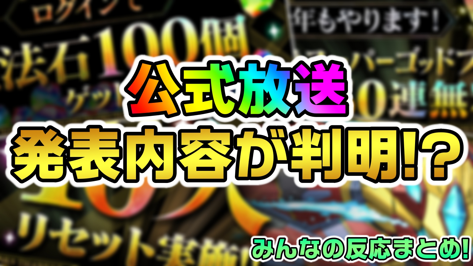 【パズドラ】9/29の公式放送で発表される情報が判明!? 『大感謝祭2022発表SP』みんなの反応まとめ!