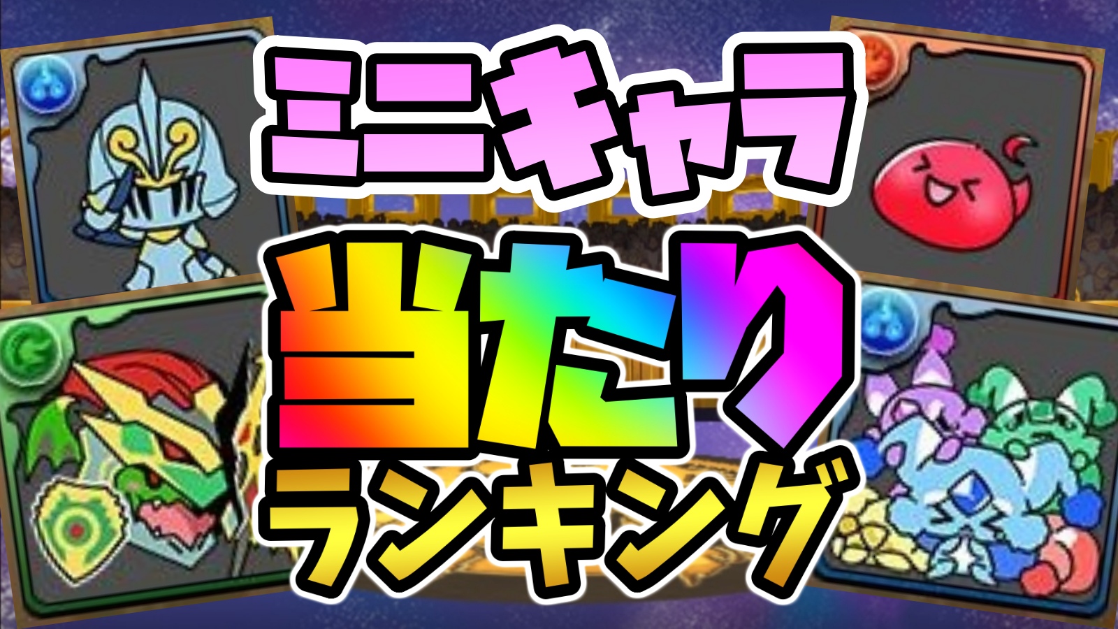 【パズドラ】ミニキャラ『最も引くべきキャラ』はコイツだ! 期間限定ガチャ当たりランキング!【2022/09/13】