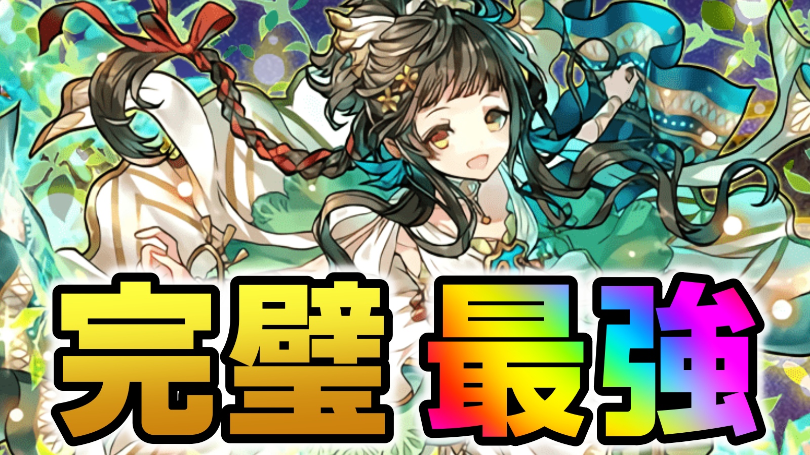 【パズドラ】最強編成のテンプレ入り間違いなし! マトゥリの性能が完璧すぎて強すぎる!