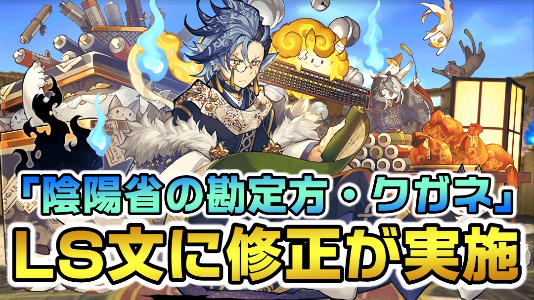 【パズドラ】『陰陽省の勘定方・クガネ』リーダースキルに修正実施のお知らせ。