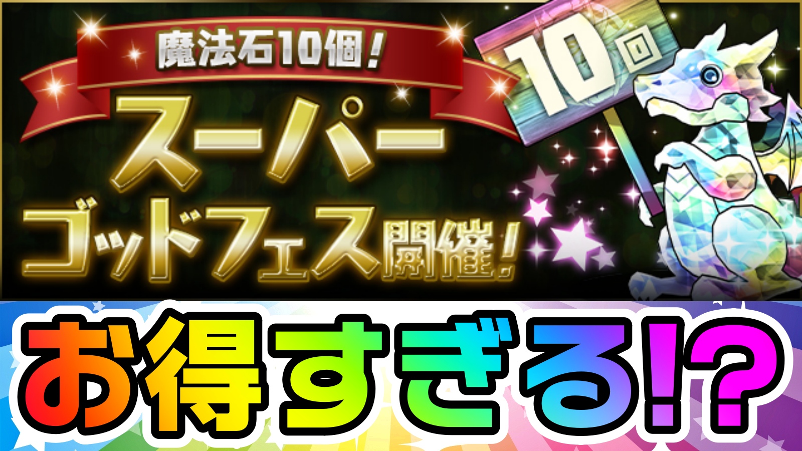 【パズドラ】お得すぎる『ゴッドフェス』開催決定! ガチャドラを引き当てて虹メダルを大量確保しよう!