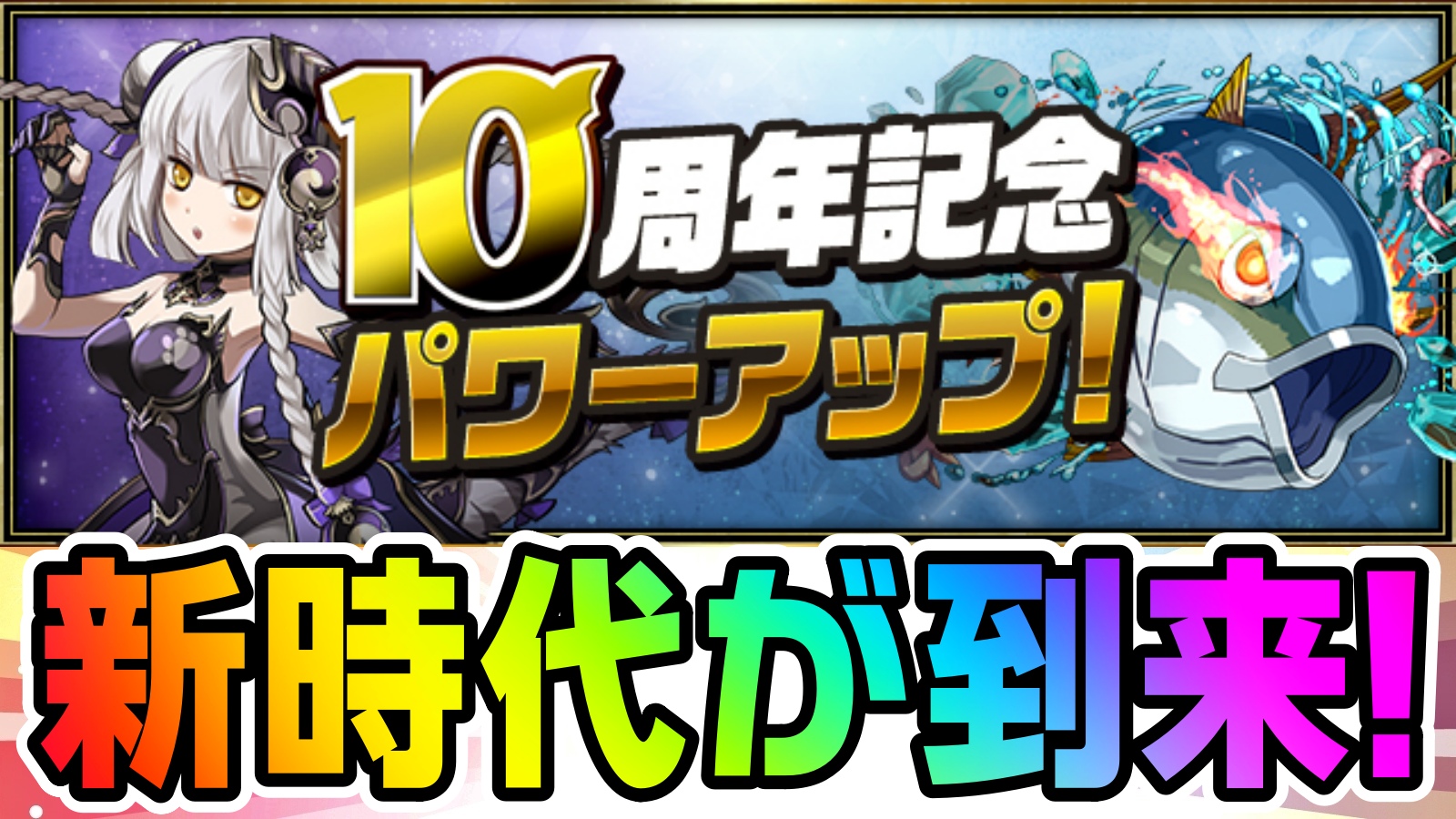 【パズドラ】低レアキャラ最強の新時代が到来!? 10周年記念『9月』のパワーアップが公開!