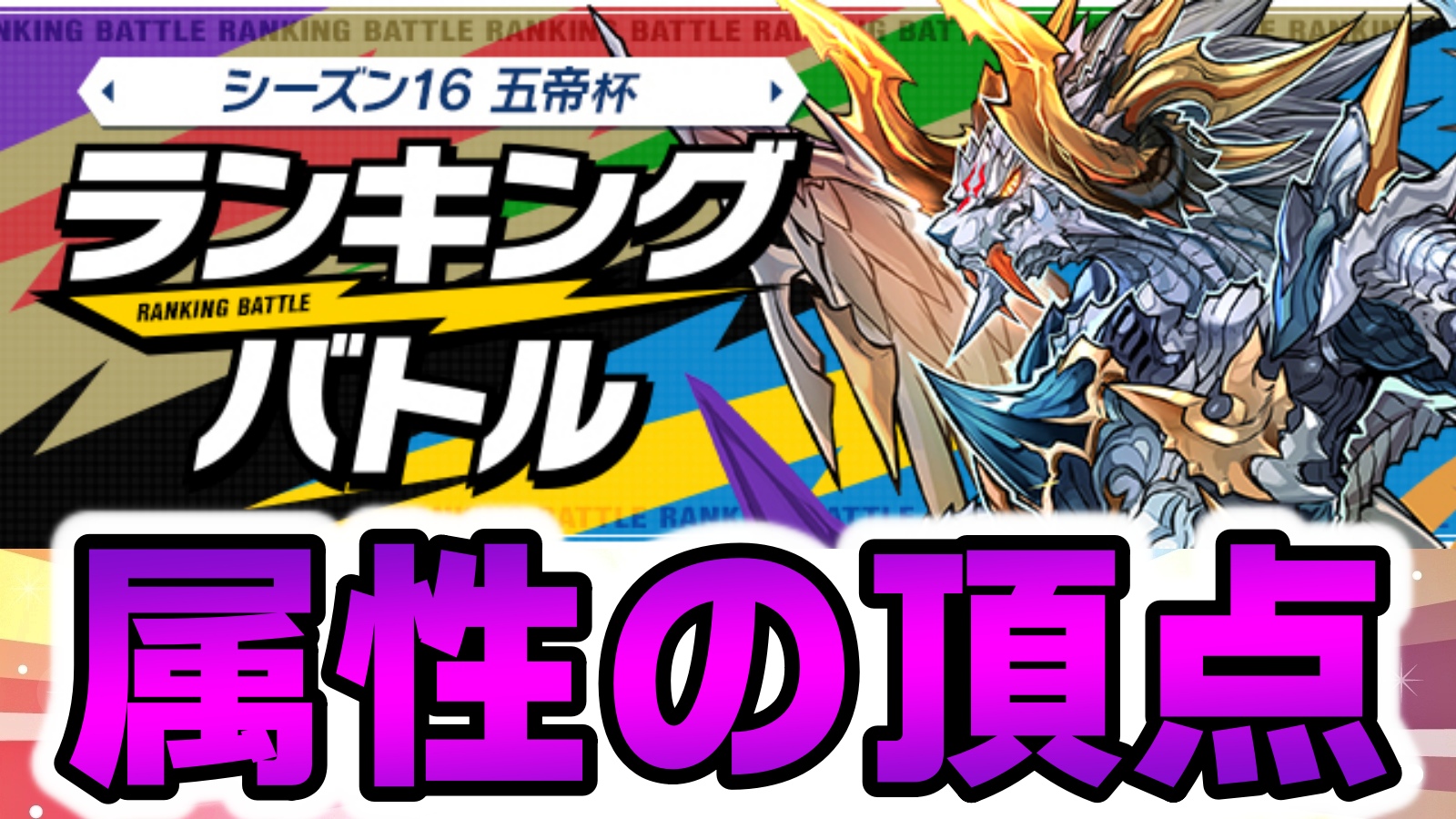 【パズドラ】5属性の頂点に君臨するのは誰だ! ランキングバトル「シーズン16 五帝杯」開催!【パズバト】