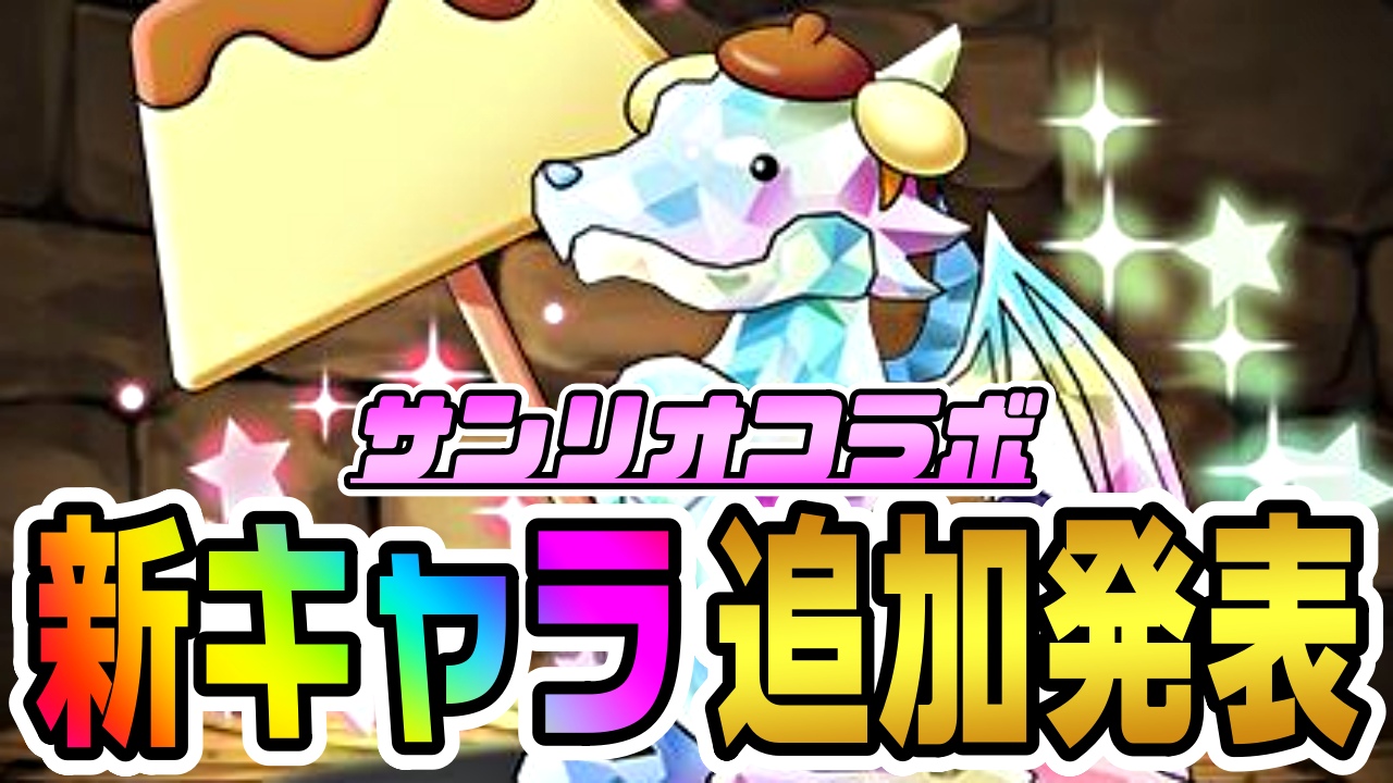 【パズドラ】サンリオコラボ『新キャラ』追加発表!! ダイヤガチャドラプリンなど超優秀なキャラ多数!