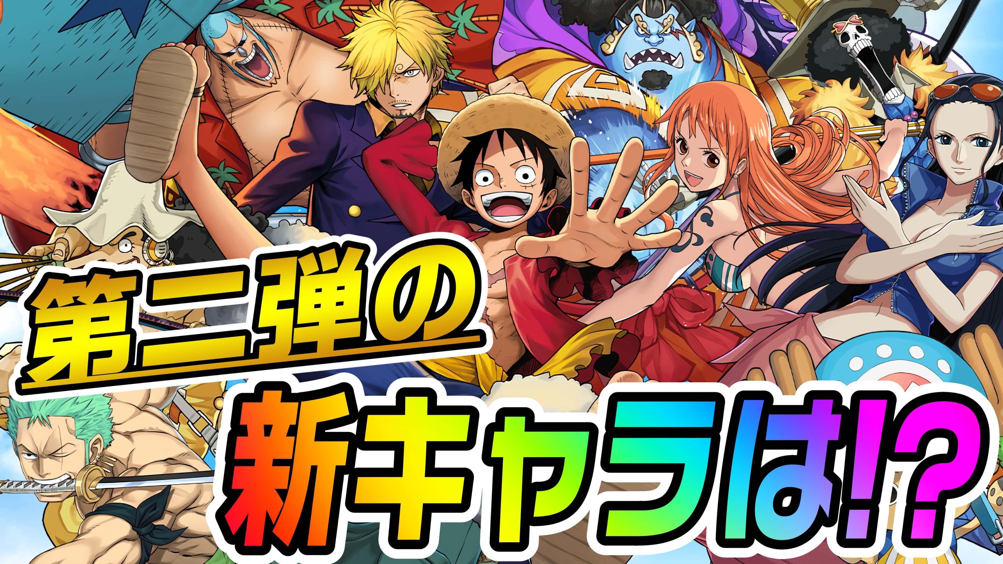 【パズドラ】ワンピースコラボ第二弾で登場する新キャラは!? みんなの期待しているキャラを募集した結果!