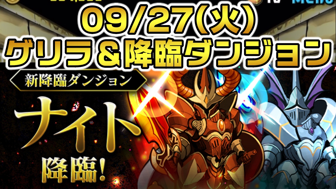 【パズドラ】最新キャラの進化素材を忘れずに回収しよう! 09/27(火)のゲリラ＆降臨ダンジョン一覧!