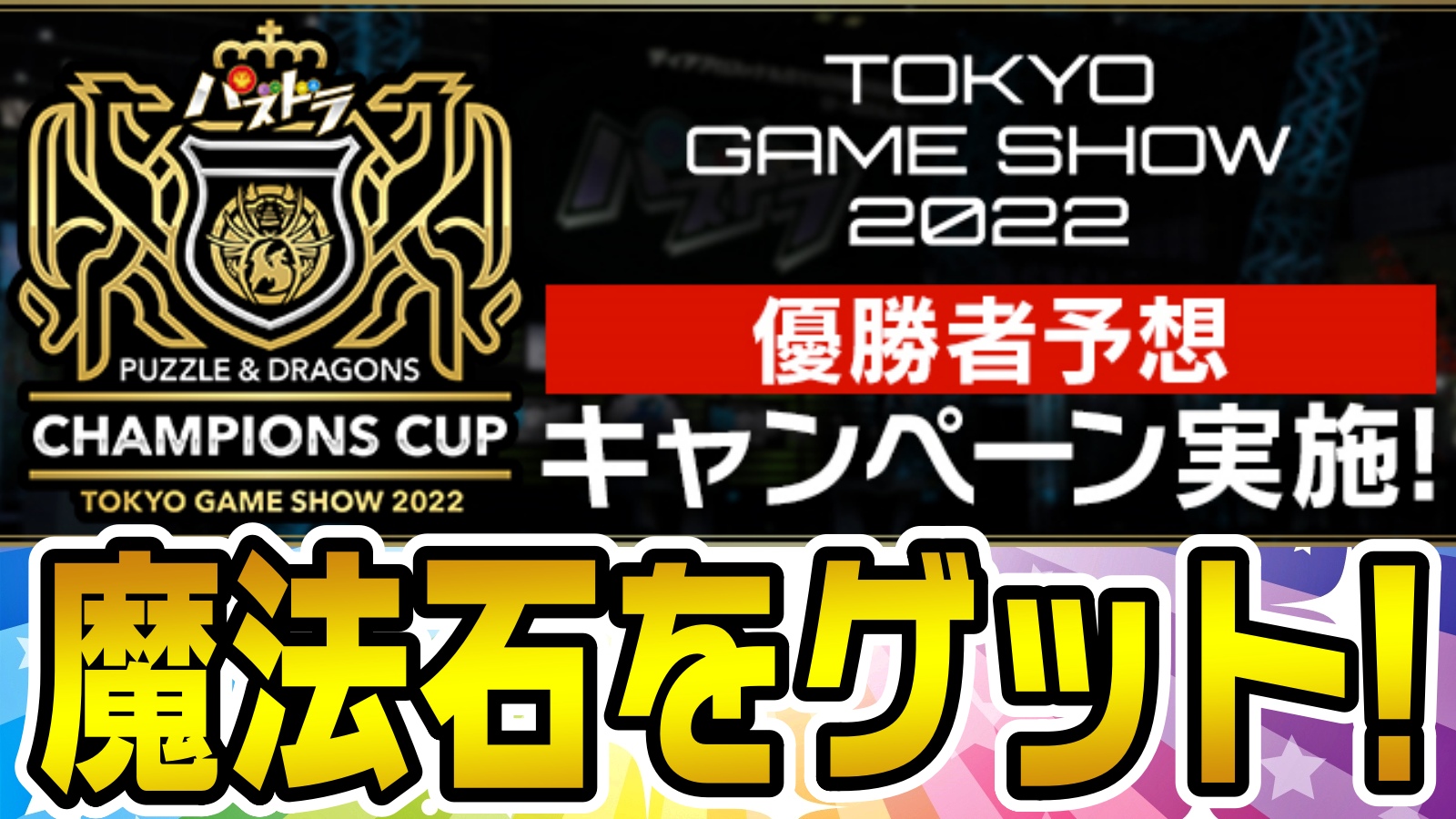 【パズドラ】『魔法石』を参加するだけでゲットしよう!! 「パズドラチャンピオンズカップ TOKYO GAME SHOW 2022」優勝者予想キャンペーン実施!