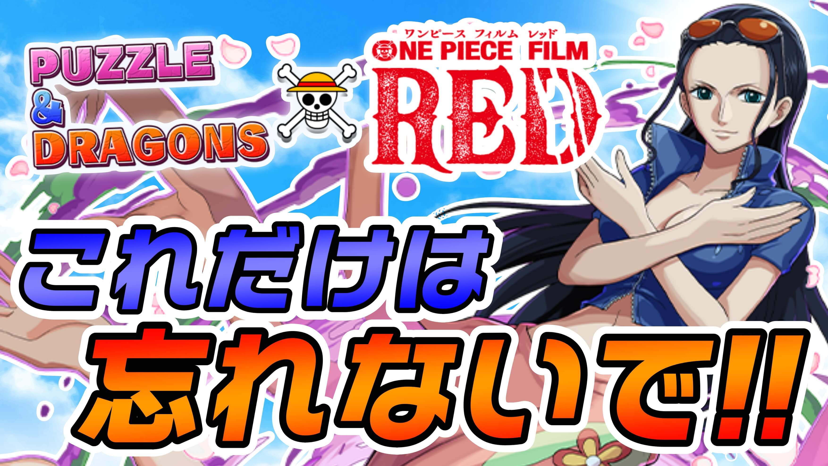 【パズドラ】これだけは確認すべき重要な内容!! ワンピースコラボ終了間近!