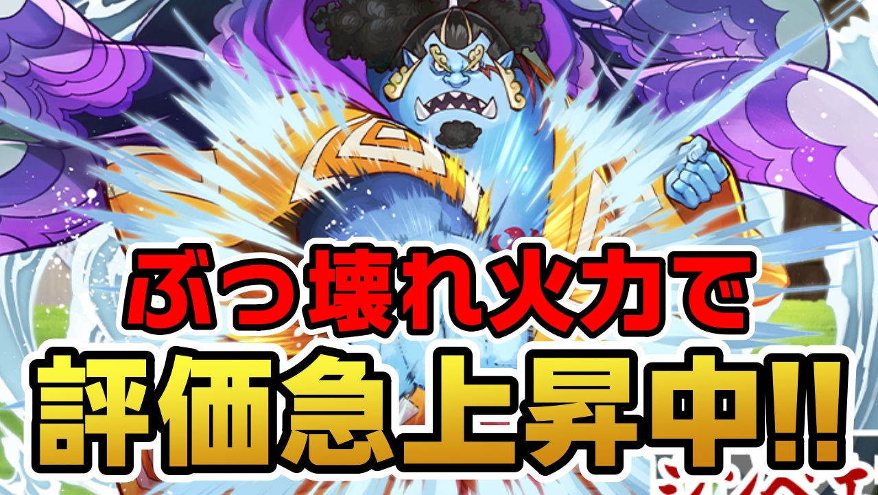 【パズドラ】『超ぶっ壊れ火力』が判明し話題沸騰中!! ジンベエが強すぎる可能性が浮上か! 【ワンピースコラボ】