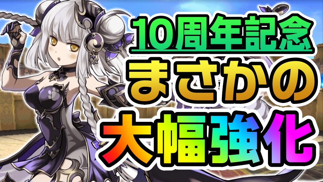 【パズドラ】超転生ハクなどが最強サブに大変貌!? 9月の10周年記念パワーアップが一部公開!